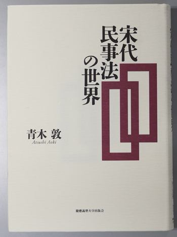 宋代民事法の世界
