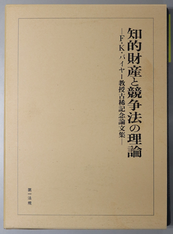 知的財産と競争法の理論 F.K.バイヤー教授古稀記念論文集
