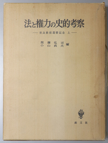 法と権力の史的考察/社会科学と諸思想の展開 (世良教授還暦記念 上・下)