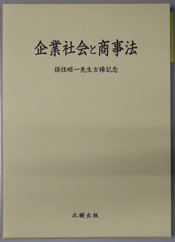 企業社会と商事法 保住昭一先生古稀記念