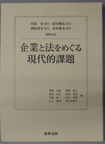 企業と法をめぐる現代的課題 川浜昇先生・前田雅弘先生・州崎博史先生・北村雅史先生還暦記念