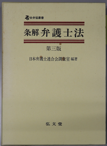 条解弁護士法 全弁協叢書