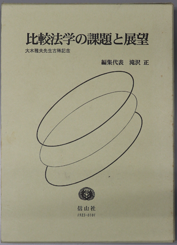 比較法学の課題と展望 大木雅夫先生古稀記念