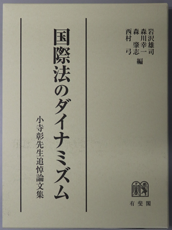 国際法のダイナミズム 小寺彰先生追悼論文集
