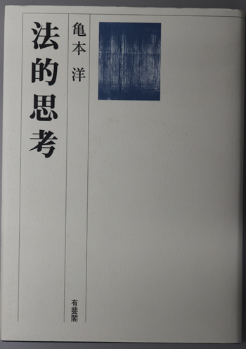 法的思考