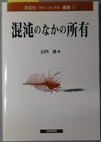 混沌のなかの所有 法文化(歴史・比較・情報)叢書 1