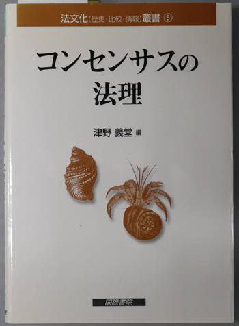 コンセンサスの法理 法文化(歴史・比較・情報)叢書 5