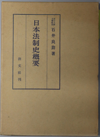 日本法制史概要