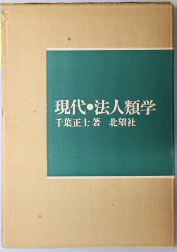 現代・法人類学
