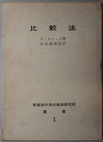 比較法 早稲田大学比較法研究所叢書 1