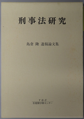 刑事法研究 島倉隆遺稿論文集