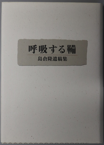 呼吸する鞴 島倉隆遺稿集