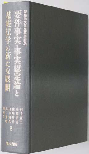 要件事実・事実認定論と基礎法学の新たな展開 伊藤滋夫先生喜寿記念
