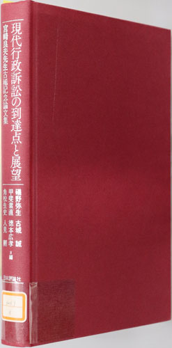 現代行政訴訟の到達点と展望 宮崎良夫先生古稀記念論文集