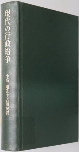現代の行政紛争 小高剛先生古稀祝賀
