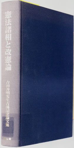 憲法諸相と改憲論 吉田善明先生古稀記念論文集