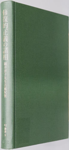 修復的正義の諸相 細井洋子先生古稀祝賀(RJ叢書9)