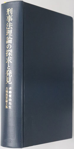 刑事法理論の探求と発見 斉藤豊治先生古稀祝賀論文集