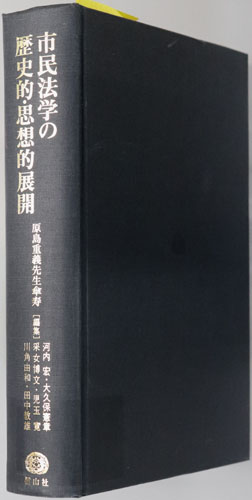 市民法学の歴史的・思想的展開 原島重義先生傘寿