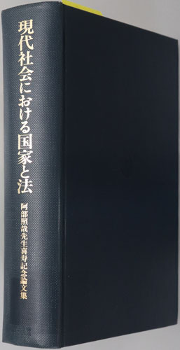 現代社会における国家と法 阿部照哉先生喜寿記念論文集