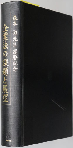 企業法の課題と展望 森本滋先生還暦記念