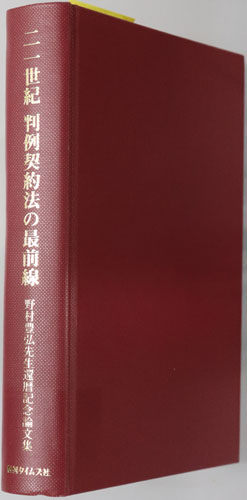 二一世紀判例契約法の最前線 野村豊弘先生還暦記念論文集
