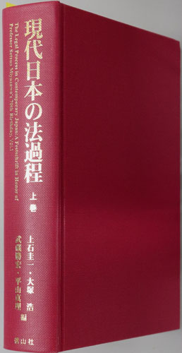 現代日本の法過程 宮沢節生先生古稀記念
