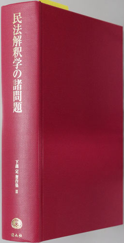 民法解釈学の諸問題 下森定著作集 3