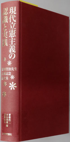 現代立憲主義の認識と実践 浦田賢治先生古稀記念論文集
