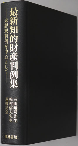 最新知的財産判例集 未評釈判例を中心として:三山峻司先生松村信夫先生還暦記念