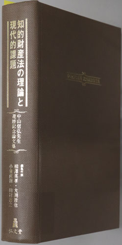 知的財産法の理論と現代的課題 中山信弘先生還暦記念論文集