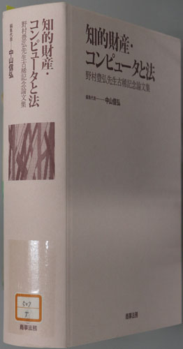 知的財産・コンピュータと法 野村豊弘先生古稀記念論文集