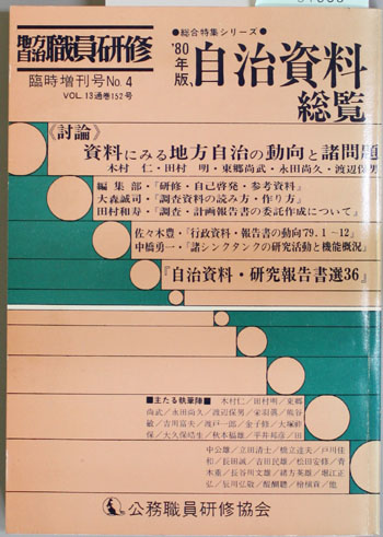 自治資料総覧 地方自治職員研修 臨時増刊第4号(総合特集シリーズ4)
