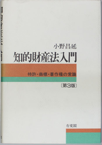 知的財産法入門 特許・商標・著作権の常識