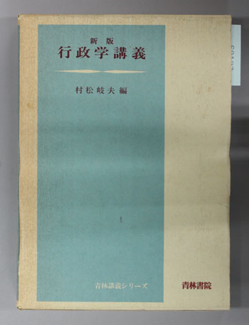 行政学講義