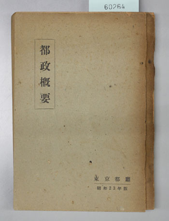 東京都政概要