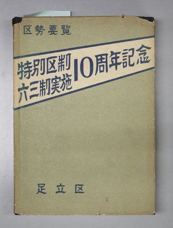 区勢要覧 特別区政六三制実施10周年記念