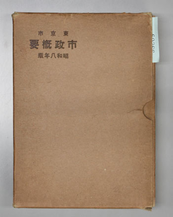 東京市政概要