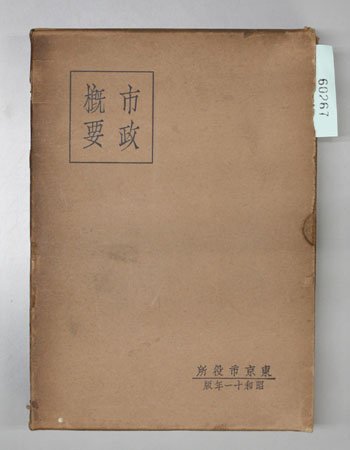 東京市政概要