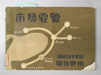 泉佐野市勢要覧