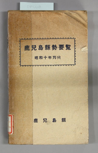 鹿児島県勢要覧