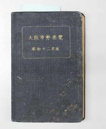 大阪市勢要覧