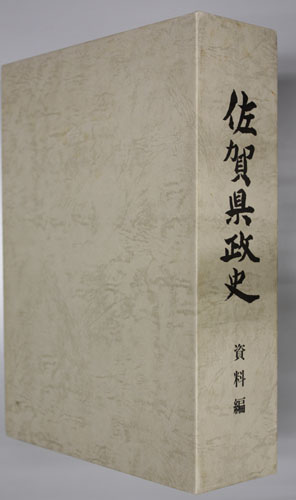 佐賀県政史