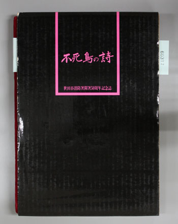 不死鳥の詩 世田谷消防署開署50周年記念誌