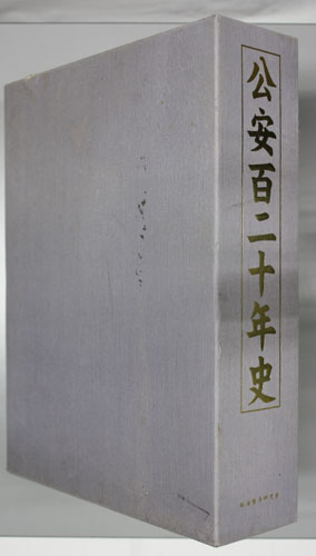 公安百二十年史