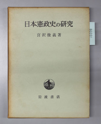 日本憲政史の研究