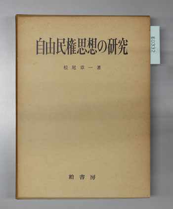 自由民権思想の研究