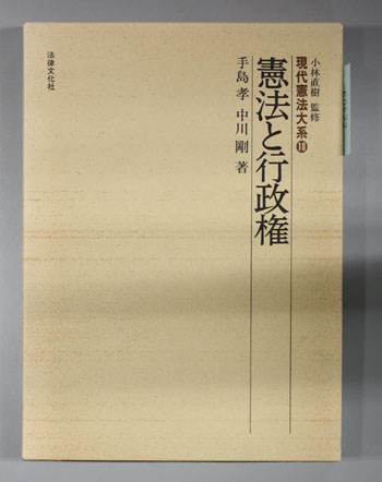 憲法と行政権