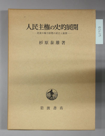 人民主権の史的展開 民衆の権力原理の成立と展開