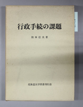 行政手続の課題